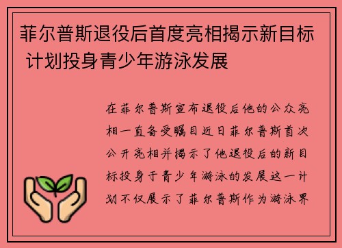 菲尔普斯退役后首度亮相揭示新目标 计划投身青少年游泳发展