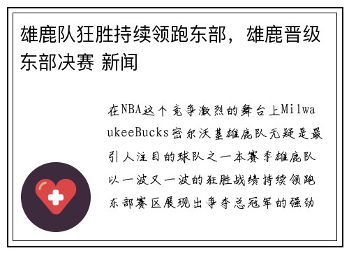 雄鹿队狂胜持续领跑东部，雄鹿晋级东部决赛 新闻