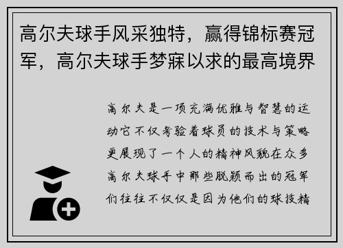 高尔夫球手风采独特，赢得锦标赛冠军，高尔夫球手梦寐以求的最高境界