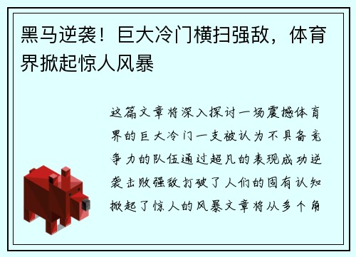 黑马逆袭！巨大冷门横扫强敌，体育界掀起惊人风暴