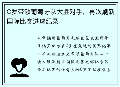 C罗带领葡萄牙队大胜对手，再次刷新国际比赛进球纪录