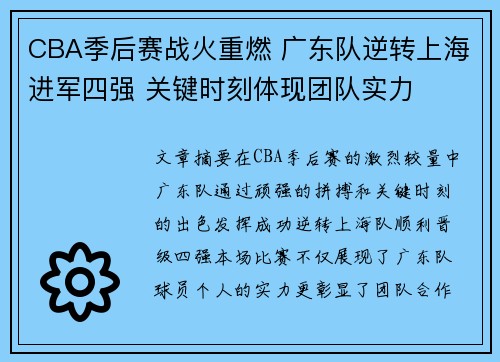 CBA季后赛战火重燃 广东队逆转上海进军四强 关键时刻体现团队实力