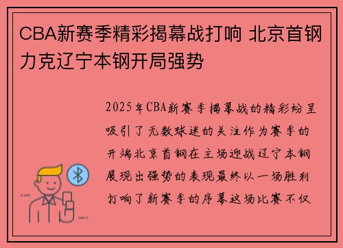 CBA新赛季精彩揭幕战打响 北京首钢力克辽宁本钢开局强势